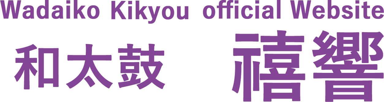 和太鼓禧響〜Wadaiko Kikyo〜公式ウェブサイト